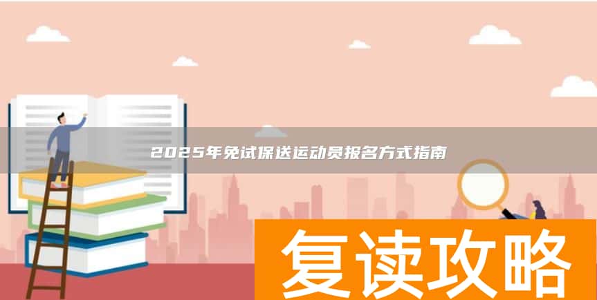2025年免试保送运动员报名方式指南