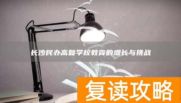 长沙民办高复学校教育的增长与挑战