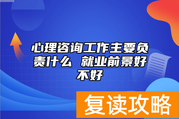 心理咨询工作主要负责什么 就业前景好不好