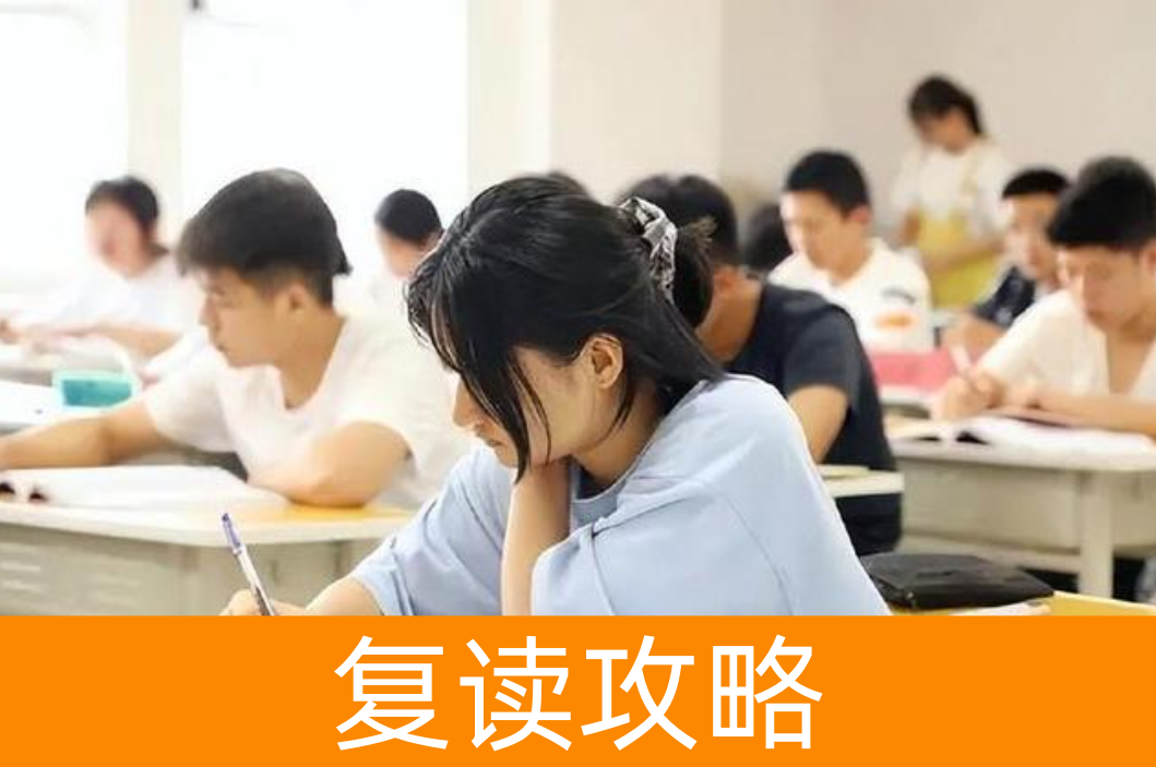 高考失利后如何调整心态？复读生独家经验分享