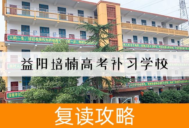 2025益阳培楠高考补习学校高考复读住宿费是多少？